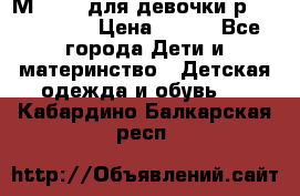 Мinitin для девочки р.19, 21, 22 › Цена ­ 500 - Все города Дети и материнство » Детская одежда и обувь   . Кабардино-Балкарская респ.